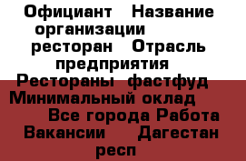 Официант › Название организации ­ Bacco, ресторан › Отрасль предприятия ­ Рестораны, фастфуд › Минимальный оклад ­ 20 000 - Все города Работа » Вакансии   . Дагестан респ.